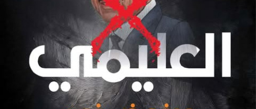 حدود سلطة رئيس مجلس القيادة الرئاسي.. العليمي لا يملك حق إقالة أو محاكمة الأعضاء؟