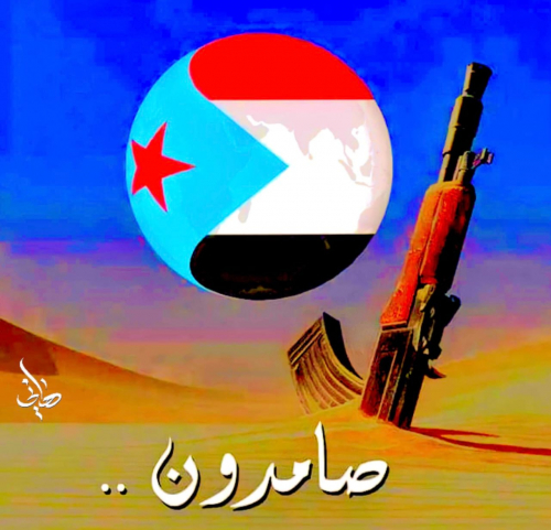 قضية الجنوب: واقع ستة ملايين جنوبي وحلم مستمر بالكرامة والهوية الوطنية