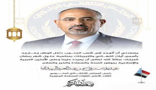  الرئيس الزُبيدي يهنئ شعب الجنوب بحلول شهر رمضان المبارك