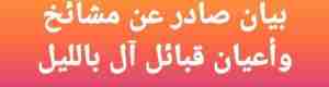 بيان صادر عن مشايخ وأعيان قبائل آل بالليل بأبين