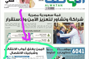 صحيفة الوطن السعودية: "اليمن يغلق أبواب الانتقالي وشبابيك الانفصال"(توثيق)