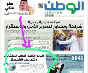 صحيفة الوطن السعودية: "اليمن يغلق أبواب الانتقالي وشبابيك الانفصال"(توثيق)