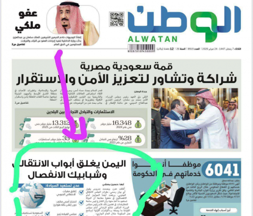 صحيفة الوطن السعودية: "اليمن يغلق أبواب الانتقالي وشبابيك الانفصال"(توثيق)