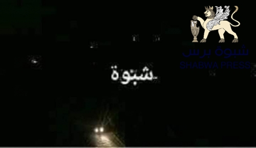 بعد تصدير الشحنة السادسة من نفط المحافظة ... شبوه تقضي الليلة الثالثة في ظلام دامس 