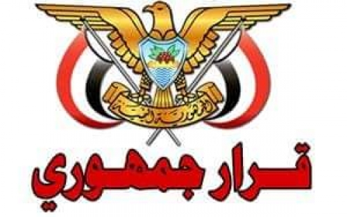 قرار جمهوري يمني بتعيين حافظ معياد محافظاً للبنك المركزي اليمن 