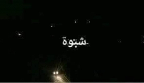 من المسؤول عن تردي الخدمات العامة في شبوة؟.