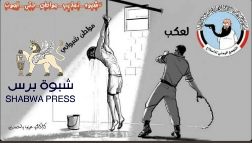 اعتقالات تعسفية تمارسها مليشيات الاحتلال في مديريات نصاب وبيحان 