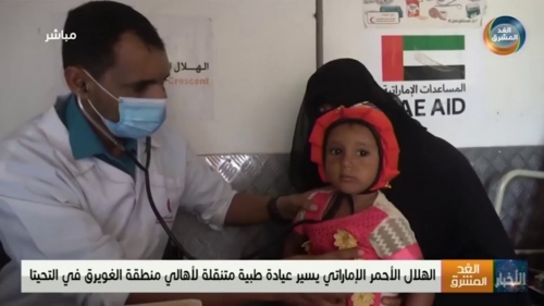 الهلال الأحمر الإماراتي يسير عيادة طبية متنقلة لأهالي منطقة الغويرق في التحيتا