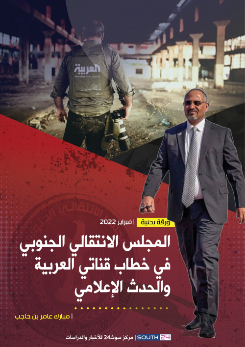 تتجاهل الانتقالي.. دراسة تحليلية: قناتي العربية والحدث تستجيبان للضغوط السياسية عندما يتعلق الأمر باخوان اليمن