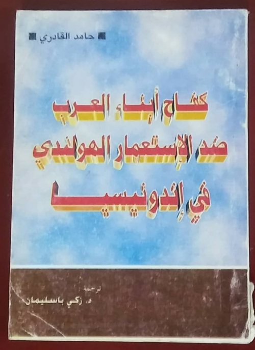 كفاح العرب الحضارم لتحرير اندونيسيا من الاستعمار الهولندي  