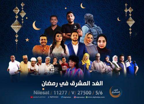 "الغد المشرق" تطلق باقة متنوعة من البرامج التلفزيونية والإذاعية لشهر رمضان الكريم