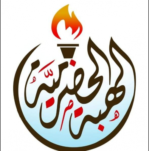 الهبة الحضرمية تصدر بيان بشأن استقالة اركان المنطقة العسكرية الأولى