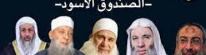 شيوخ السلفية والاخونج يهاجمون مسلسل الإمام الشافعي