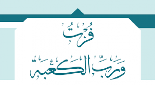 فزت وربّ الكعبةَ.. قالها الأمام علي ولم يقلها أحد قبله أو بعده 