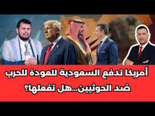 هل الحرب قادمة.. الحوثي يتوعد والرياض تبحث عن الضمانات الأمريكية!