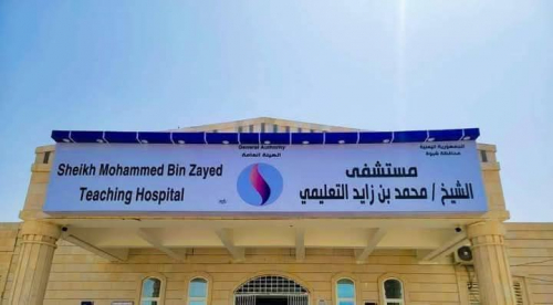 شبوة تثّمن مواقف الشيخ "محمد بن زايد" وتسجّل مستشفى باسمه