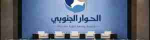 لا حوار جنوبي خارج عدن: السيادة تبدأ من العاصمة ومن خارجها يفقد الحوار شرعيته