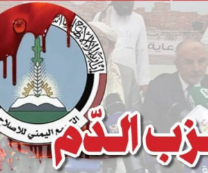  الإخوان في اليمن.. لماذا يُنظر إلى حزب الإصلاح كأخطر فروع التنظيم؟
