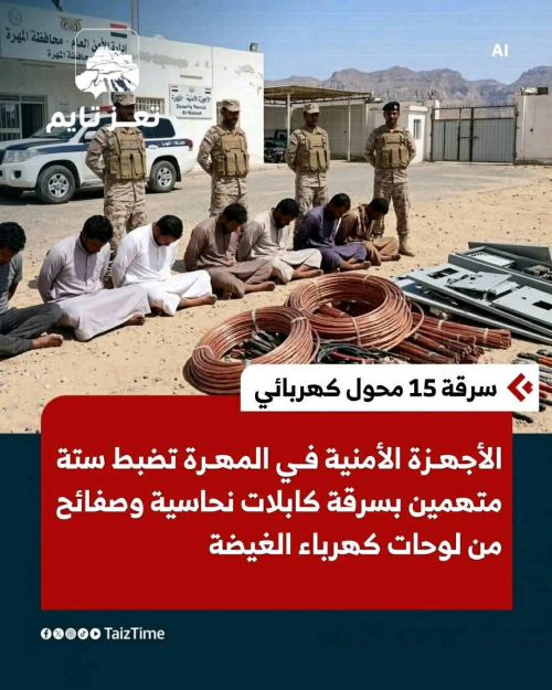 ضبط عناصر من قوات الطوارئ اليمنية متهمين بسرقة محولات الكهرباء في حضرموت