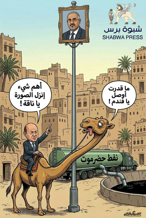 خطاب الخنبشي المرتبك يثير موجة سخرية.. بايعقوب: تهديداته تكشف حجم الخوف من حراك حضرموت