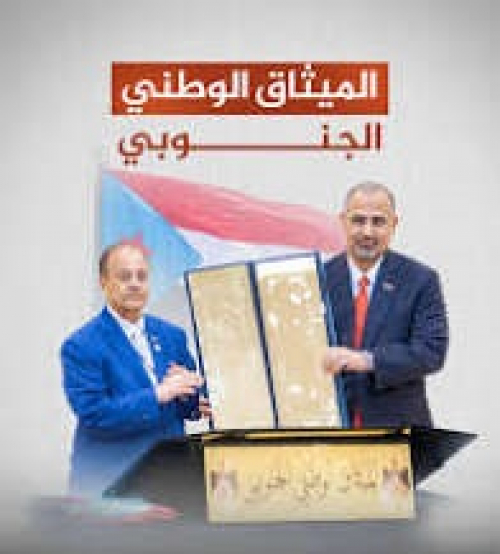 وحدة الصف الجنوبي ميثاقٌ لا يقبل "البعث" السياسي أو المتاجرة