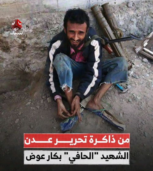 الشهيد الحافي &ldquo;بكار عوض&rdquo; أيقونة النصر المنسي.. الأعسم يكتب: الأبطال يُمحون والانبطاح يتصدر المشهد