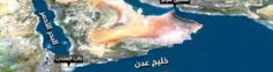 باب المندب قبل السياسة: لماذا يبقى الجنوب العربي مفتاح أمن الملاحة الدولية؟