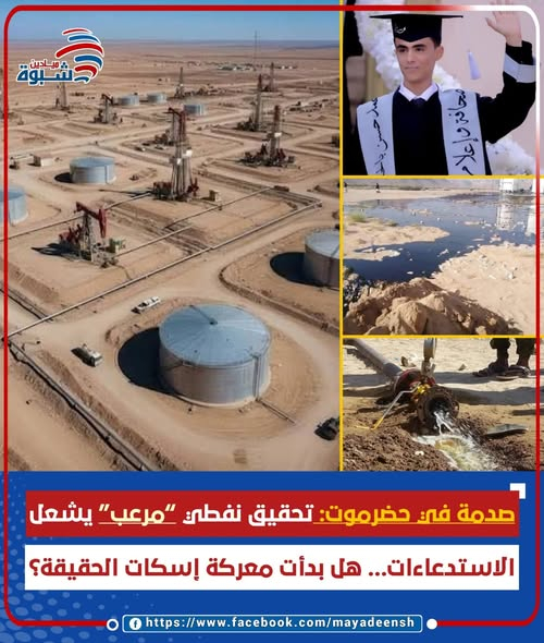 حضرموت على صفيح ساخن.. استدعاء بالحمان يعيد ملف النفط إلى الواجهة ويكشف صراع النفوذ