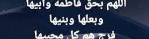 "اللهم بحق فاطمة وأبيها".. التوسل ليس بدعة.. ومحبة آل البيت ليست موضع مساومة