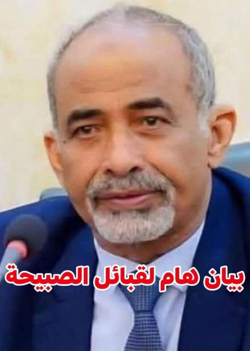 عاجل: بيان غاضب صادر عن قبائل الصبيحة واستنكار لتصريح محمود الصبيحي