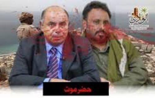 ازدواجية المعايير في حضرموت تكشف خطابًا مناطقيًا مرفوضًا.. الخنبشي وبن حبريش يغذون الانقسام