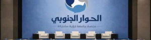 دعوة عاجلة لقيادات الرياض: الحوار لا الإقصاء لحماية القضية الجنوبية