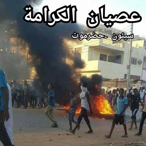 الشرعية تعمق جراح سيؤون وتزيد معاناة أهلها بتعطيل مصالحهم الخاصة والعامة 