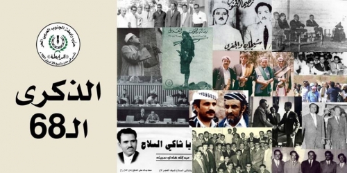 الذكرى الـ 68 : حزب رابطة الجنوب العربي الحر(الرابطة)       