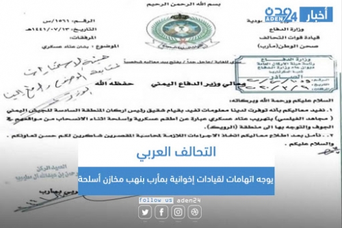 التحالف يتهم قيادات اخوانية في الشرعية بنهب مخازن اسلحة (وثيقة) 