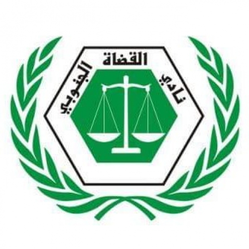 نادي القضاة الجنوبي يعلن مباركته وتأييده لخطوة المجلس الانتقالي نحو الإدارة الذاتية للجنوب "بيان"