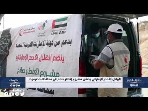 بدعم من دولة الإمارات "الهلال الأحمر" يدشن مشروع إفطار صائم في محافظة حضرموت
