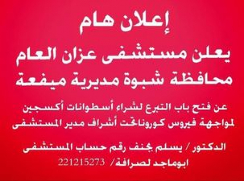 ارتفاع اعداد وفيات كورونا في #شبوة.. ومستشفى عزان يطلق نداء للتبرع بشراء الأكسجين