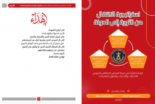 استراتيجية الانتقال من الثورة إلى الدولة.. الانجازات والتحديات والحلول (دراسة)