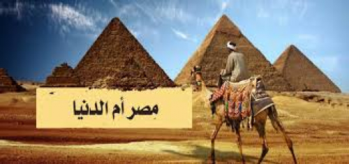 مصر الرئة التي نتنفس منها