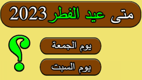 أول أيام العيد الجمعة أم السبت