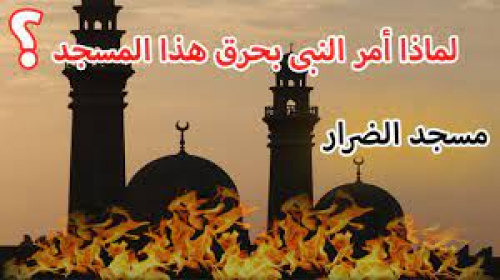 مساجد الضرار.. ليست لله
