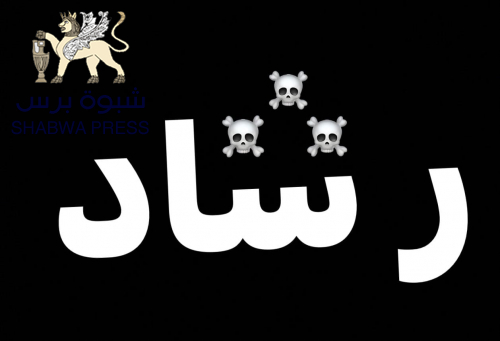 المخبر "رشاد العليمي" يتهم أسرة الصحافة والثقافة آل باشراحيل بـ "الإرهاب"
