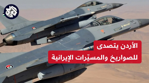 الأردن يساهم عسكريا في اسقاط مسيرات إيرانية دفاعا عن إسرائيل