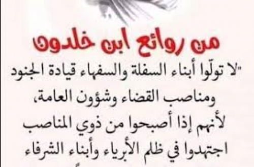 عندما يتولى الحكم قليلي الأصل والشرف: حكم السفلة والسفهاء