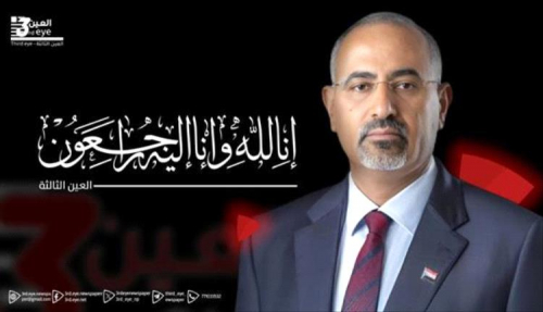 الزُبيدي يُعزّي في وفاة القائد العميد محمود البتول