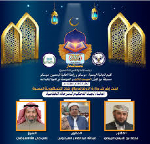 رئيس جامعة الوسطية الشرعية ضمن لجنة تحكيم مسابقة "مع القرآن" بموسكو