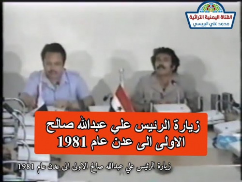 في أول زيارة له إلى عدن.. علي عبدالله صالح يسأل عن السيسبان. ورد علي عنتر!!