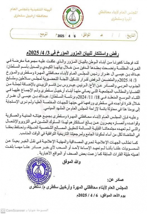 المهرة وسلطانها: رفض واستنكار للبيان المزور المؤرخ في 3/ 4/ 2025م