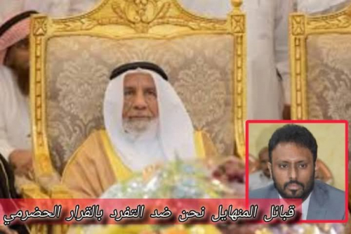 شيخ شمل المناهيل "بن طناف" يعلن رفض حشود شق الصف الحضرمي 